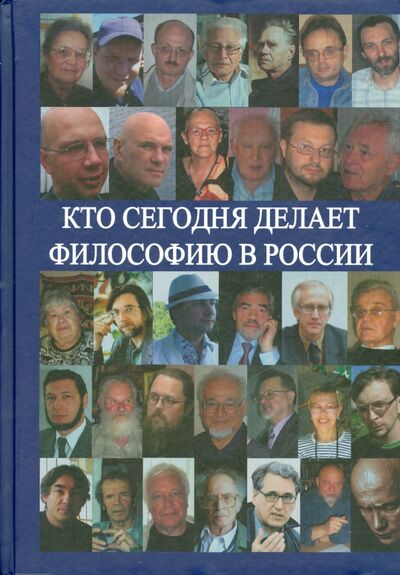 Книга: Кто сегодня делает философию в России. Том II (Нилогов Алексей Сергеевич) ; Аграф, 2011 