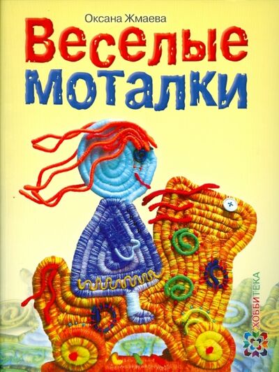 Книга: Весёлые моталки (Жмаева Оксана Борисовна) ; АСТ-Пресс, 2014 