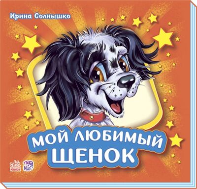 Книга: Мой любимый щенок (Солнышко Ирина) ; Ранок, 2018 