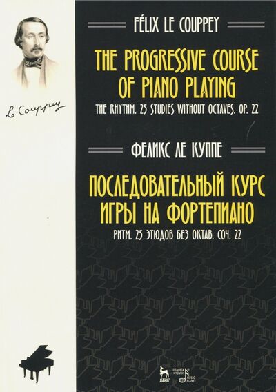 Книга: Последовательный курс игры на фортепиано. Ритм. 25 этюдов без октав. Соч. 22. Ноты (Ле Куппе Феликс) ; Планета музыки, 2018 