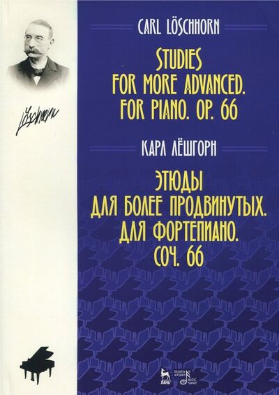 Книга: Этюды для более продвинутых. Для фортепиано. Сочинение 66. Ноты (Лешгорн Карл Альберт) ; Планета музыки, 2020 
