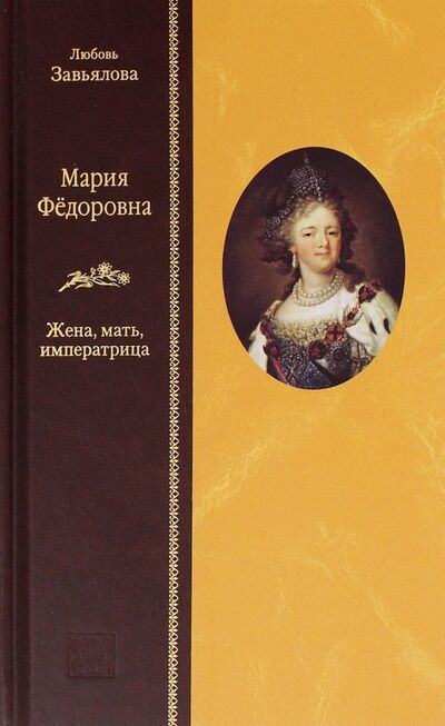 Книга: Мария Федоровна. Жена, мать, императрица (Завьялова Любовь Владимировна) ; Вита-Нова, 2018 