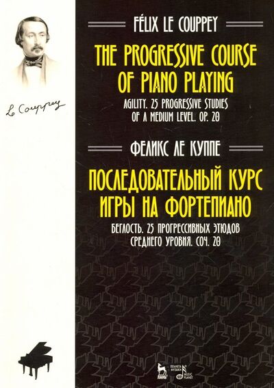 Книга: Последовательный курс игры на фортепиано. Беглость. 25 прогрессивных этюдов среднего уровня. Соч. 20 (Ле Куппе Феликс) ; Планета музыки, 2018 
