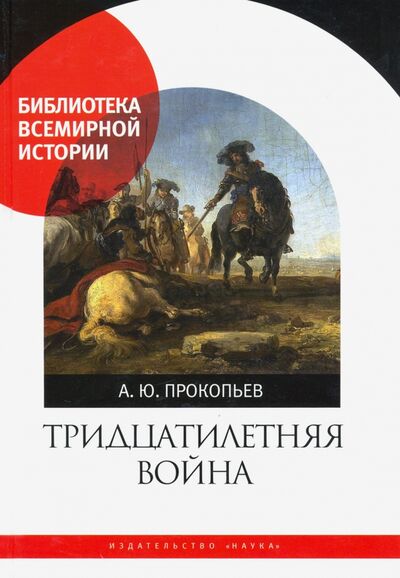 Книга: Тридцатилетняя война (Прокопьев Андрей Юрьевич) ; Наука, 2023 