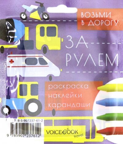 Книга: Дорожный набор с раскраской "За рулем" mini (Бредис Е.) ; VoiceBook, 2020 