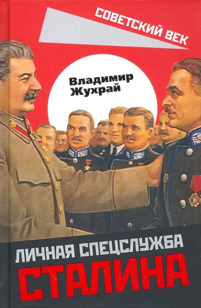 Книга: Личная спецслужба Сталина (Жухрай Владимир Михайлович) ; Алгоритм, 2020 