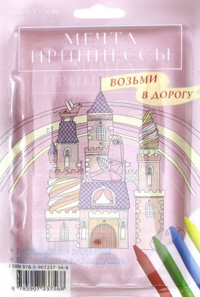 Книга: Дорожный набор с раскраской "Мечта принцессы" maxi (Бредис Е.) ; VoiceBook, 2020 