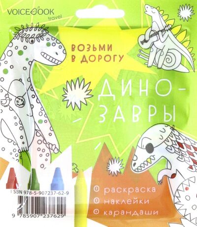 Книга: Дорожный набор с раскраской "Динозавры" mini (Бредис Е.) ; VoiceBook, 2020 