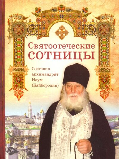 Книга: Святоотеческие сотницы (Архимандрит Наум (Байбородин)) ; Сибирская Благозвонница, 2020 