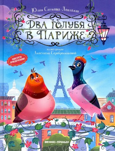 Книга: Два голубя в Париже (Ситнова-Депланш Юлия) ; Феникс-Премьер, 2021 