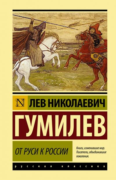 Книга: От Руси к России (Гумилев Лев Николаевич) ; АСТ, 2020 