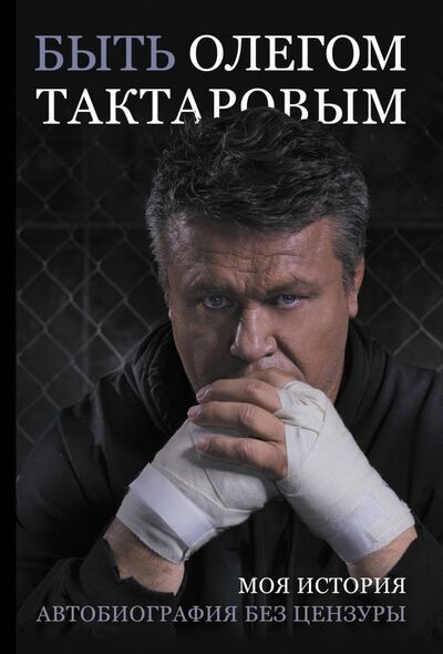 Книга: Быть Олегом Тактаровым (Тактаров Олег) ; АСТ, 2020 