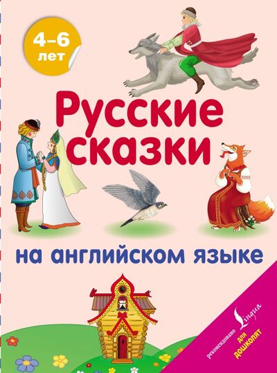 Книга: Русские сказки на английском языке (Коллектив авторов) ; АСТ, 2020 