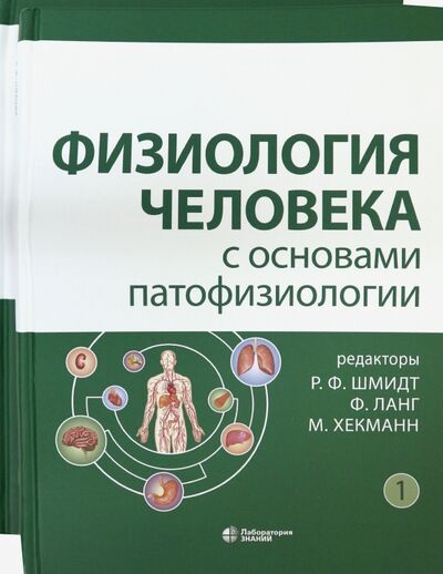 Книга: Физиология человека с основами патофизиологии. В 2-х томах (Шмидт Роберт Франц) ; Лаборатория знаний, 2021 
