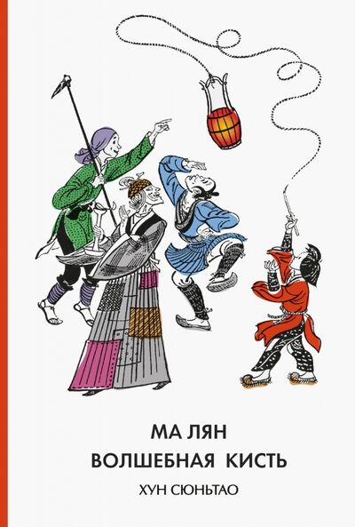 Книга: Ма Лян - волшебная кисть (Хун Сюньтао) ; Шанс, 2020 