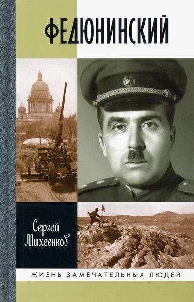 Книга: Федюнинский (Михеенков Сергей Егорович) ; Молодая гвардия, 2020 