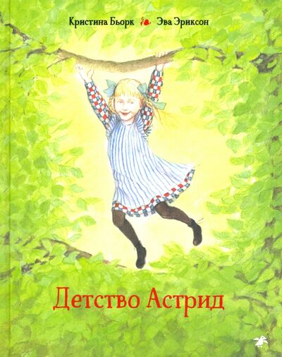 Книга: Детство Астрид (Бьорк Кристина) ; Белая ворона / Альбус корвус, 2020 
