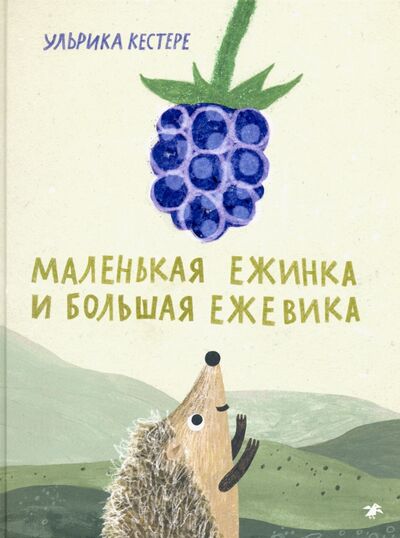 Книга: Маленькая Ежинка и большая ежевика (Кестере Ульрика) ; Белая ворона / Альбус корвус, 2020 