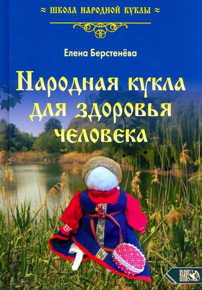 Книга: Народная кукла для здоровья человека. Книга первая (Берстенева Елена Вениаминовна) ; Велигор, 2020 