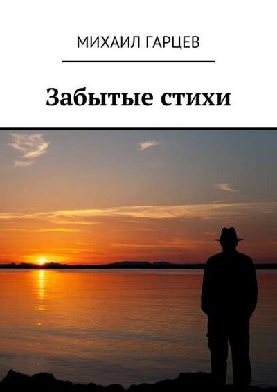 Книга: Забытые стихи (Михаил Гарцев) ; Издательские решения