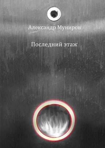 Книга: Последний этаж (Александр Муниров) ; Издательские решения