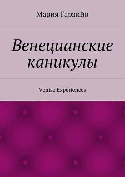 Книга: Веницианские каникулы. Venise Expériences (Мария Гарзийо) ; Издательские решения