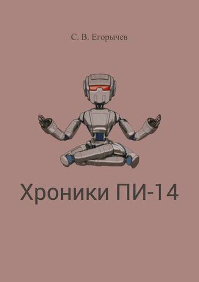 Книга: Хроники Пи-14 (Сергей Викторович Егорычев) ; Издательские решения