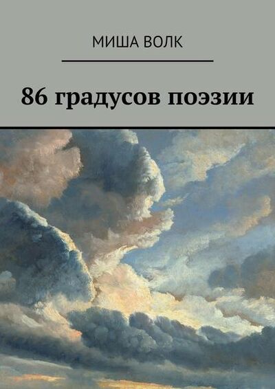 Книга: 86 градусов поэзии (Миша Волк) ; Издательские решения