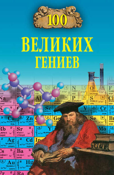 Книга: 100 великих гениев (Рудольф Баландин) ; ВЕЧЕ, 2004 