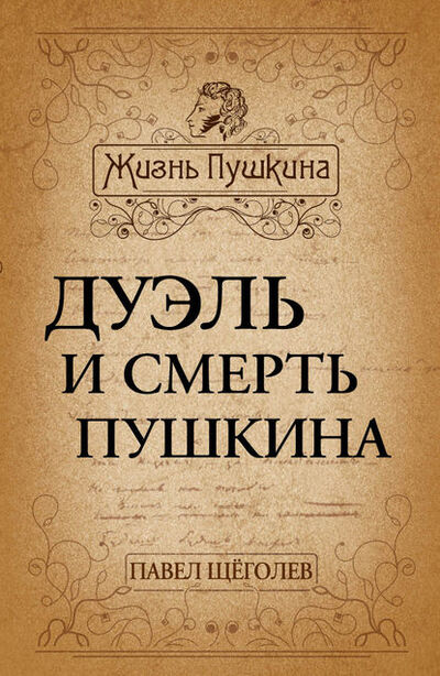Книга: Дуэль и смерть Пушкина (Павел Щеголев) ; Алисторус, 1928 