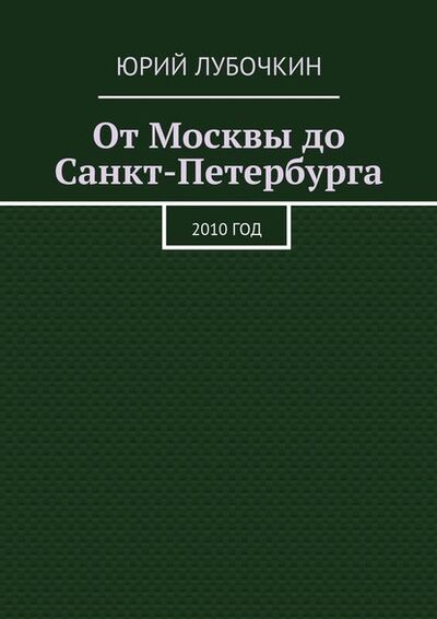 Книга: От Москвы до Санкт-Петербурга. 2010 год (Юрий Лубочкин) ; Издательские решения