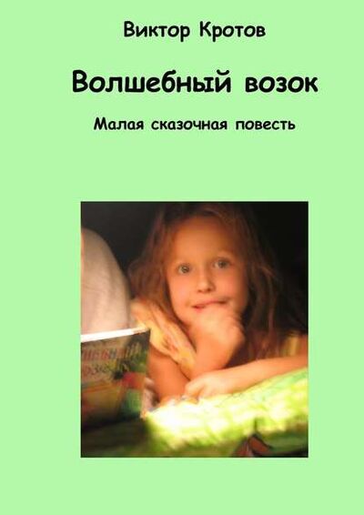 Книга: Волшебный возок. Малая сказочная повесть (Виктор Кротов) ; Издательские решения