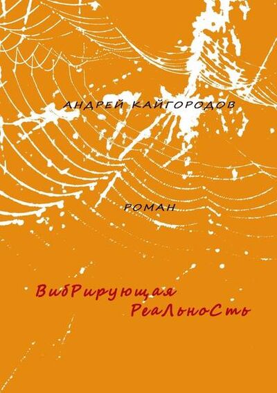 Книга: Вибрирующая реальность. роман (Андрей Кайгородов) ; Издательские решения