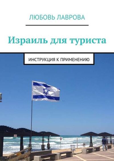 Книга: Израиль для туриста. Инструкция к применению (Любовь Лаврова) ; Издательские решения
