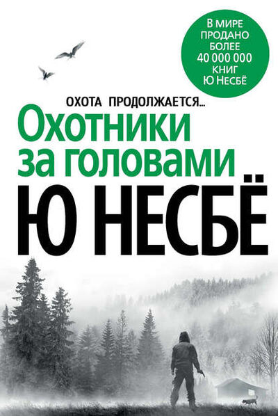 Книга: Охотники за головами (Ю Несбе) ; Азбука-Аттикус, 2008 