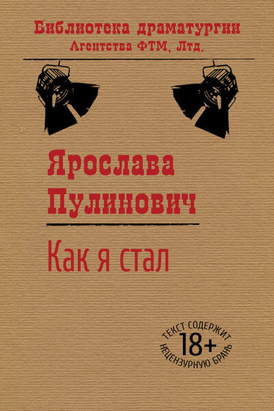 Книга: Как я стал… (Ярослава Пулинович) ; ФТМ, 2012 
