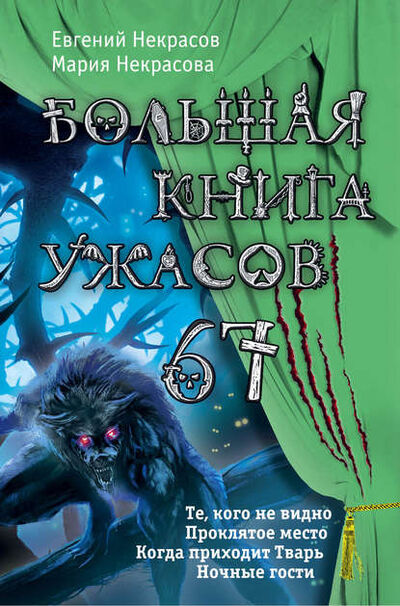 Книга: Большая книга ужасов – 67 (сборник) (Мария Некрасова) ; Эксмо, 2016 