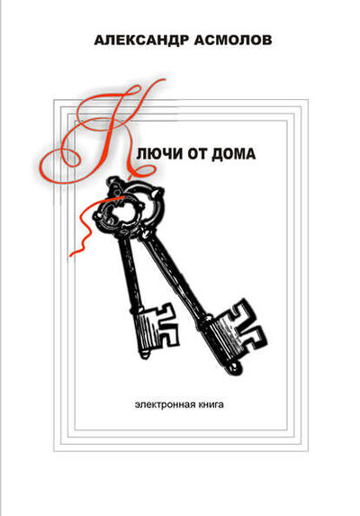 Книга: Ключи от дома (сборник) (Александр Асмолов) ; Александр Асмолов, 2006 