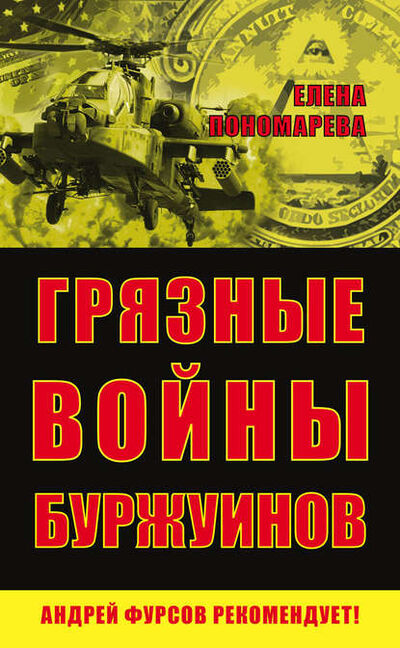 Книга: Грязные войны буржуинов (Елена Пономарева) ; Книжный мир, 2015 