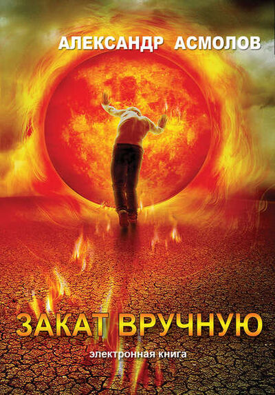 Книга: Закат вручную (сборник) (Александр Асмолов) ; Александр Асмолов, 2010 