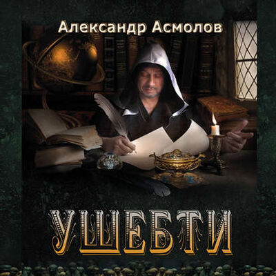 Книга: Ушебти (Александр Асмолов) ; Александр Асмолов, 2008 