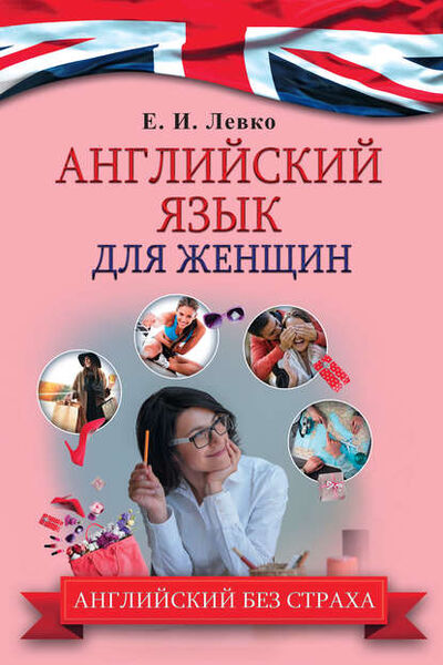 Книга: Английский язык для женщин (Е. И. Левко) ; АСТ, 2016 