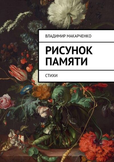 Книга: Рисунок памяти. Стихи (Владимир Макарченко) ; Издательские решения