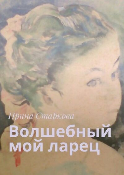 Книга: Волшебный мой ларец (Ирина Старкова) ; Издательские решения