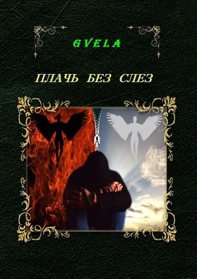 Книга: Плачь без слез (Gvela) ; Издательские решения