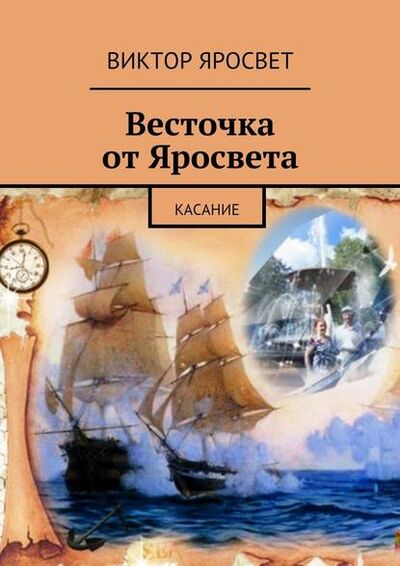 Книга: Весточка от Яросвета. касание (Виктор Яросвет) ; Издательские решения