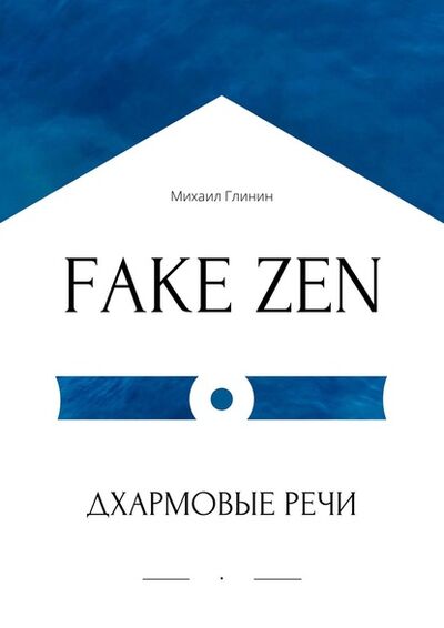 Книга: FAKE ZEN: Дхармовые речи (Михаил Глинин) ; Издательские решения