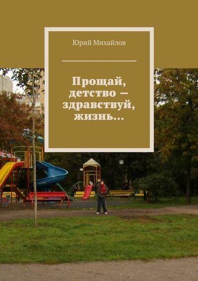 Книга: Прощай, детство – здравствуй, жизнь… (Юрий Михайлов) ; Издательские решения