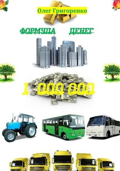 Книга: Формула денег. 1 000 000 (Олег Григоренко) ; Издательские решения