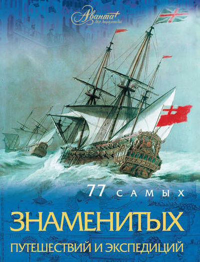 Книга: 77 самых знаменитых путешествий и экспедиций (Андрей Шемарин) ; Издательство АСТ, 2010 
